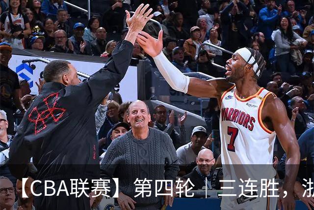 【CBA联赛】第四轮｜三连胜，浙江稠州金租91-49胜四川锦城！