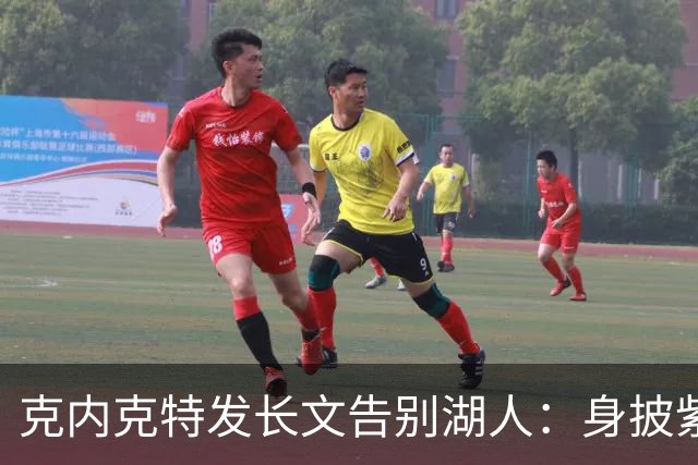 克内克特发长文告别湖人：身披紫金战袍是荣幸