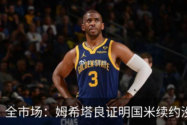 全市场：姆希塔良证明国米续约没错，他用表现证明自己的价值