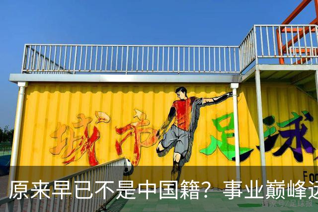 原来早已不是中国籍？事业巅峰远赴美国，被老外“玩腻”晚年回国
