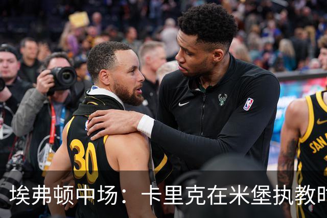 埃弗顿中场：卡里克在米堡执教时非常注重控球，从他身上学到很多