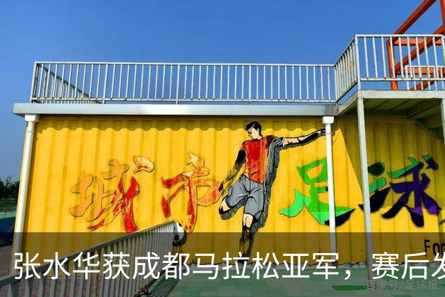 张水华获成都马拉松亚军，赛后发文称将好好休息，丈夫一同参赛称妻子“确实很累”