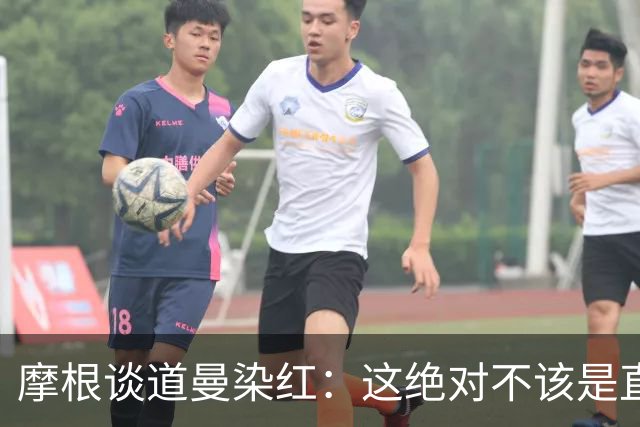 摩根谈道曼染红：这绝对不该是直红，他遭到了极其粗野的铲抢