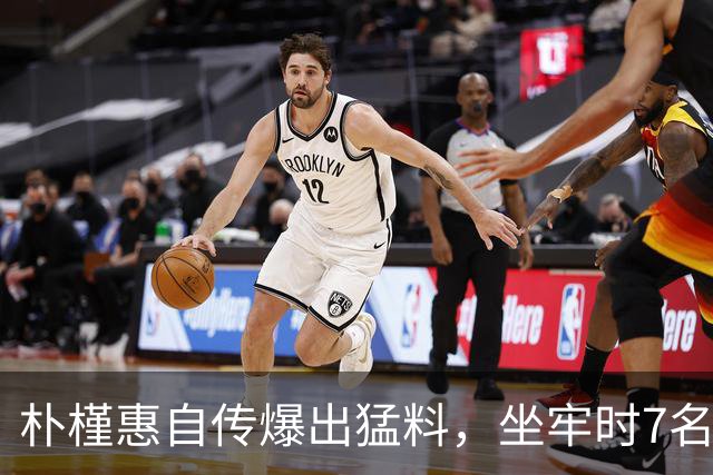 朴槿惠自传爆出猛料，坐牢时7名狱警轮班看守，时常吃不饱被冻醒