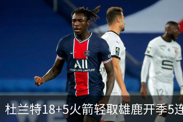 杜兰特18+5火箭轻取雄鹿开季5连胜，范乔丹24+6+5汤普森23分