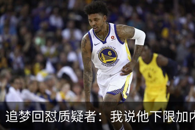 追梦回怼质疑者：我说他下限加内特被骂蠢，现在又拿他比乔丹？