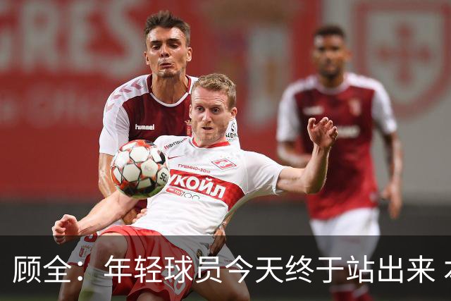 顾全：年轻球员今天终于站出来 本赛季重点培养吴铠博和孙浩钦