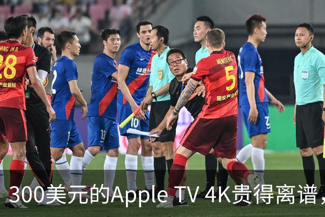 300美元的Apple TV 4K贵得离谱，我还是要买